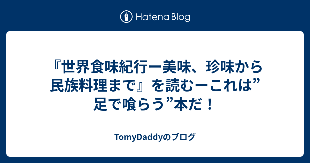 世界食味紀行ー美味、珍味から民族料理まで』を読むーこれは”足で