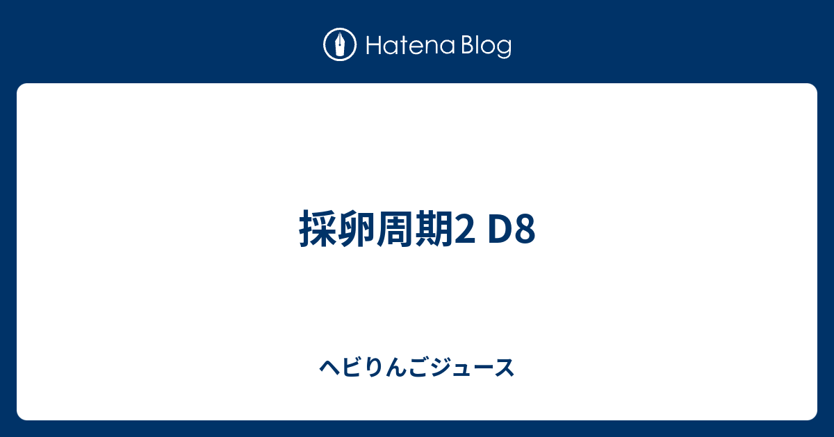 採卵周期2 D8 ヘビりんごジュース