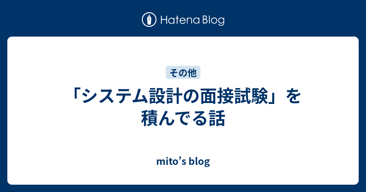 システム設計の面接試験」を積んでる話 - mito's blog