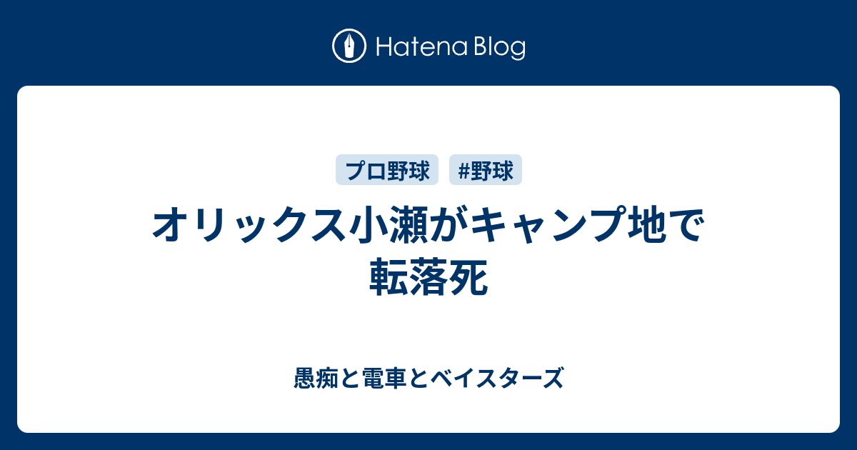 オリックス小瀬がキャンプ地で転落死 愚痴と電車とベイスターズ