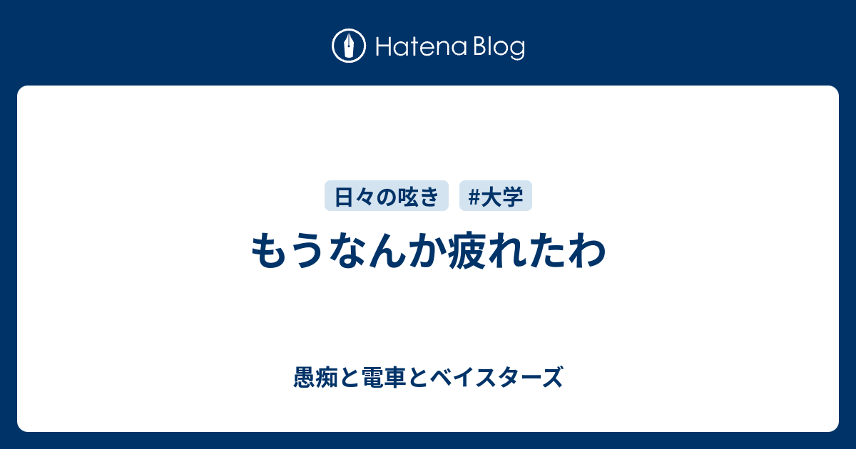 もうなんか疲れたわ 愚痴と電車とベイスターズ