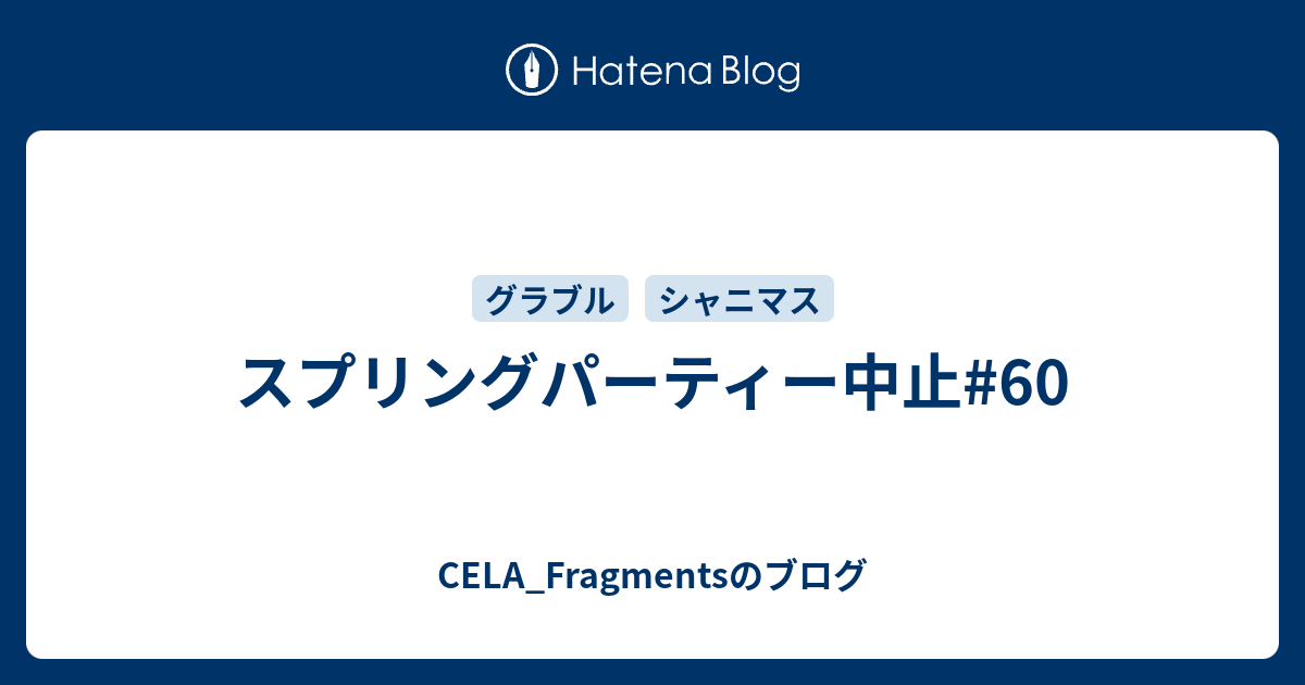 シャニマス スプリング パーティ