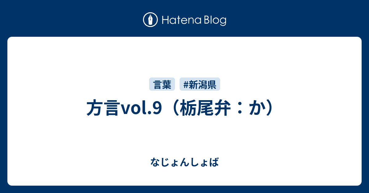 方言vol 9 栃尾弁 か なじょんしょば