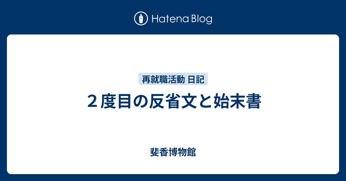 ２度目の反省文と始末書 斐香博物館