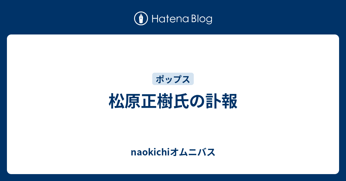 松原正樹氏の訃報 Naokichiオムニバス