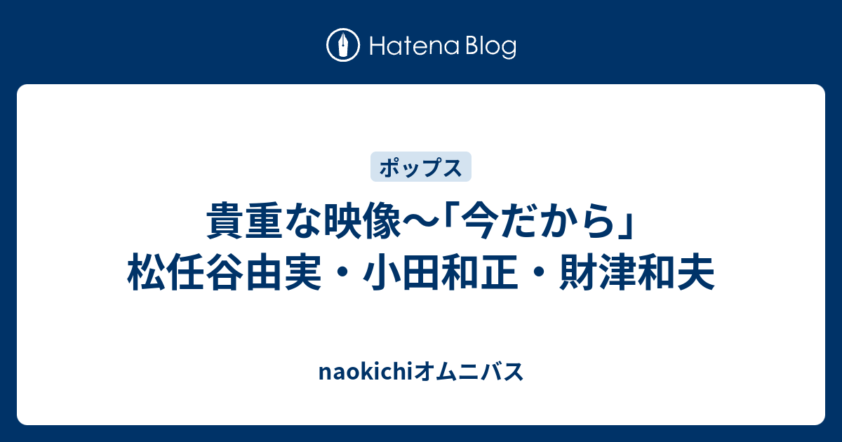 貴重な映像～｢今だから｣松任谷由実・小田和正・財津和夫 - naokichi