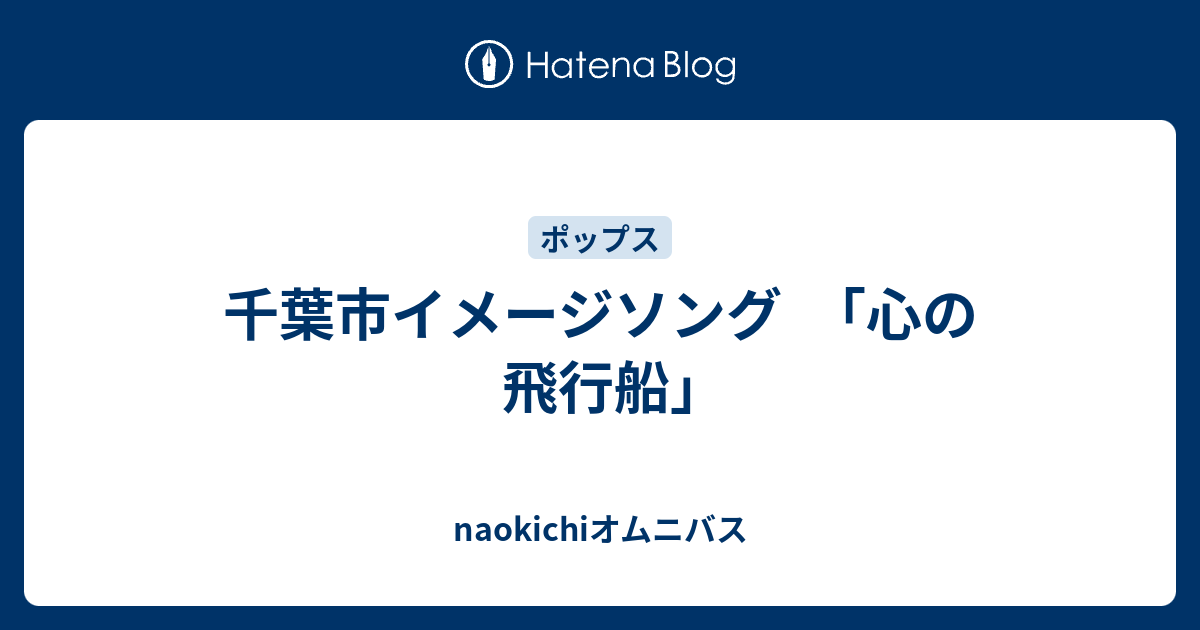 千葉市イメージソング 心の飛行船 Naokichiオムニバス