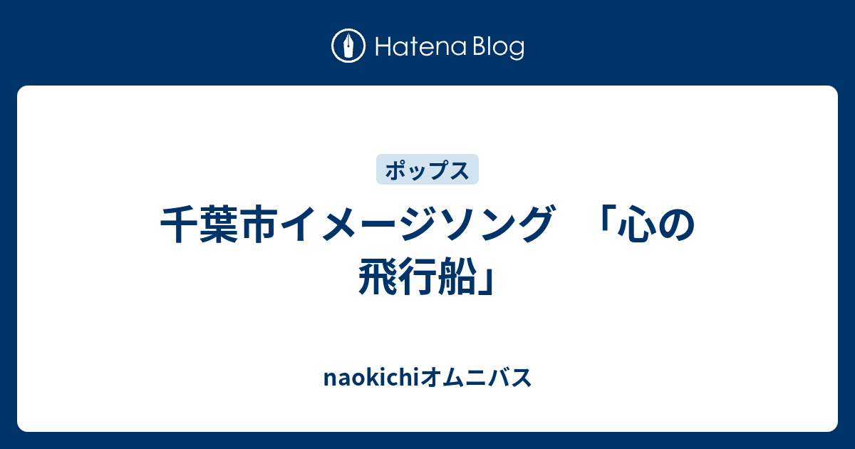 千葉市イメージソング ｢心の飛行船｣ - naokichiオムニバス