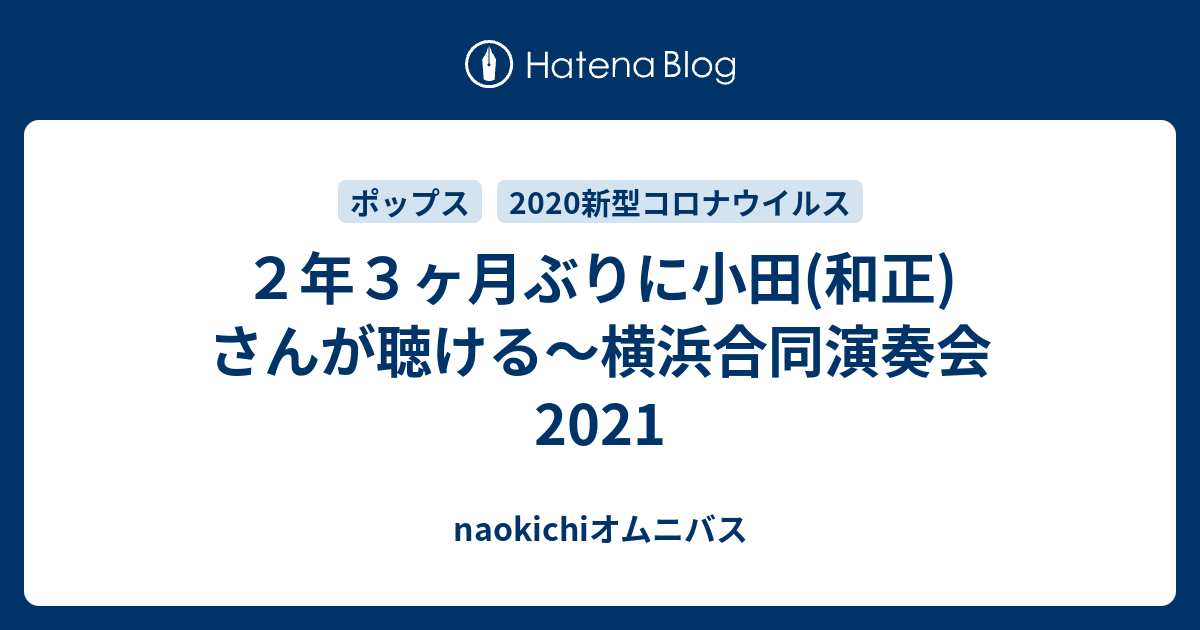 ２年３ヶ月ぶりに小田 和正 さんが聴ける 横浜合同演奏会21 Naokichiオムニバス