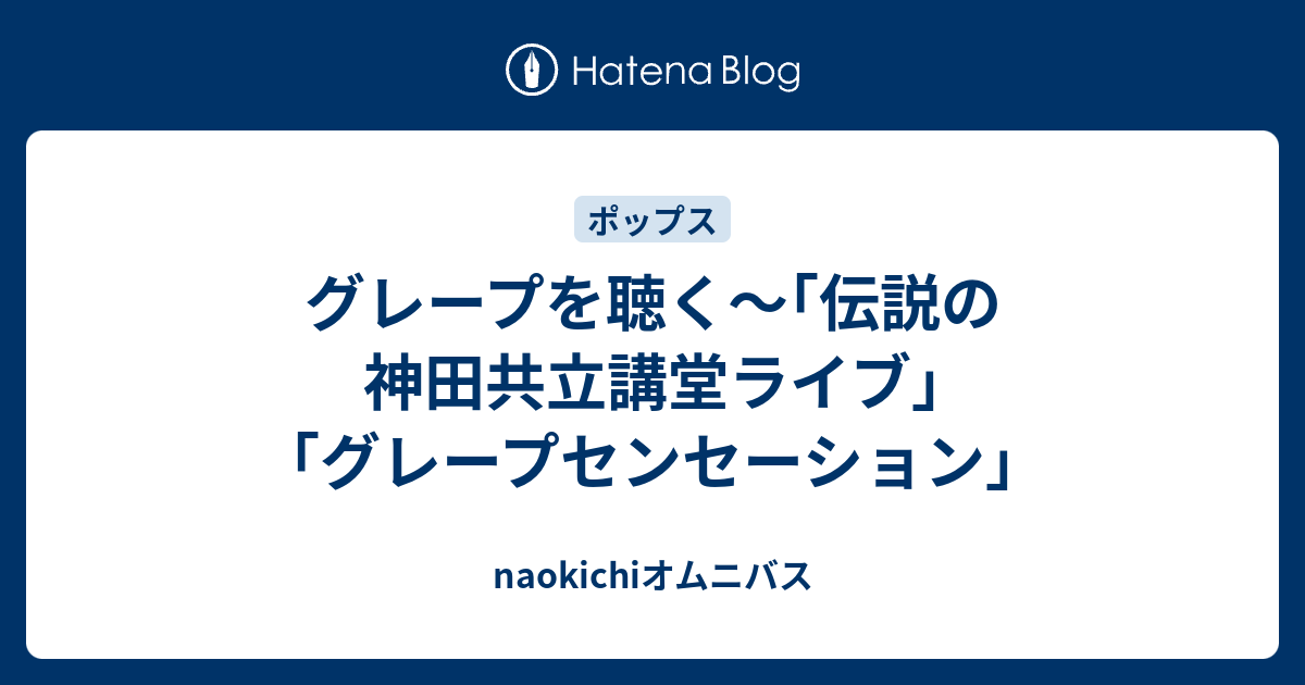 グレープを聴く～｢伝説の神田共立講堂ライブ｣｢グレープセンセーション