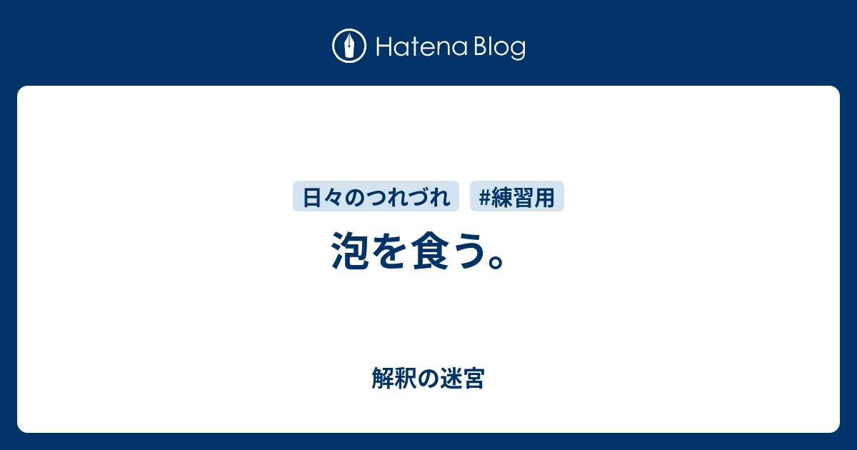 泡を食う – 泡を食う 由来 – DSCP