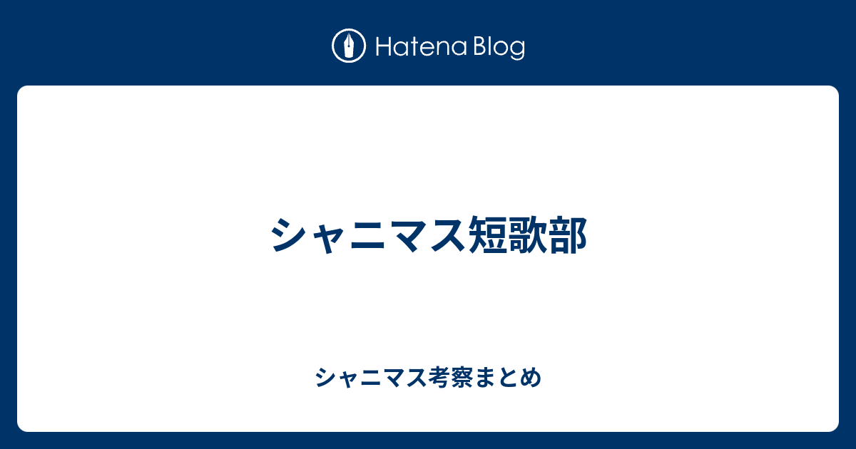 シャニマス短歌部 シャニマス考察まとめ