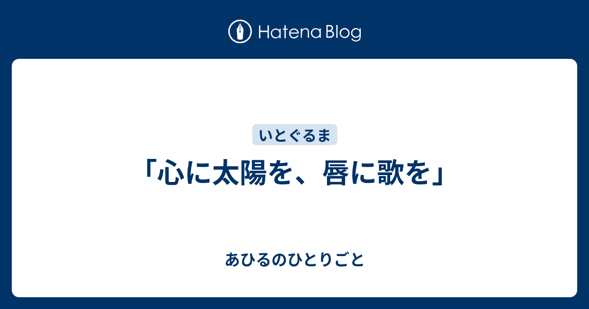 心に太陽を 唇に歌を あひるのひとりごと