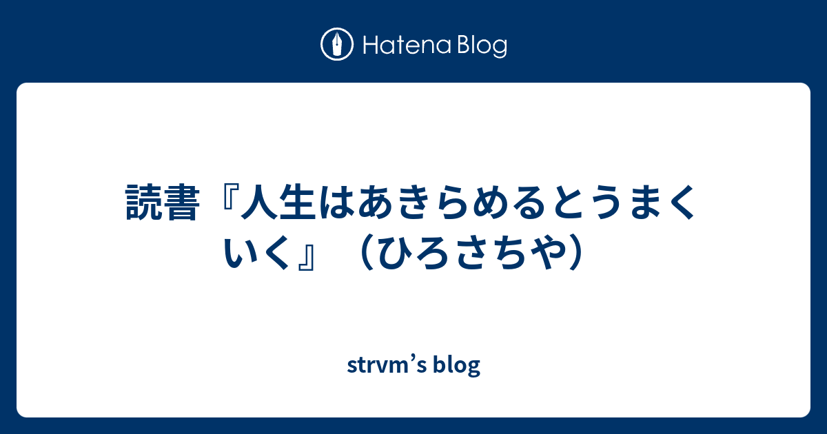 読書 人生はあきらめるとうまくいく ひろさちや Strvm S Blog