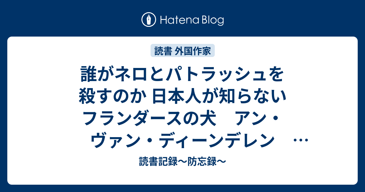 誰がネロとパトラッシュを殺すのか 日本人が知らないフランダースの犬