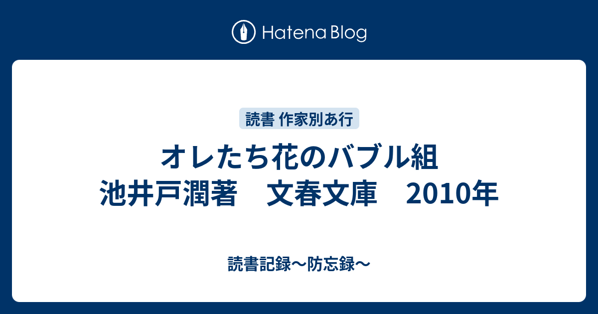 オレたち花のバブル組 池井戸潤著 文春文庫 10年 読書記録 防忘録