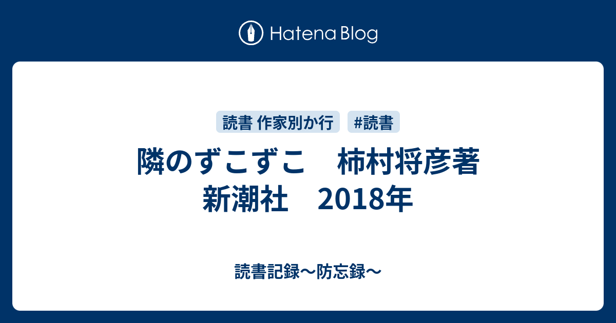 隣のずこずこ 柿村将彦著 新潮社 2018年 読書記録～防忘録～