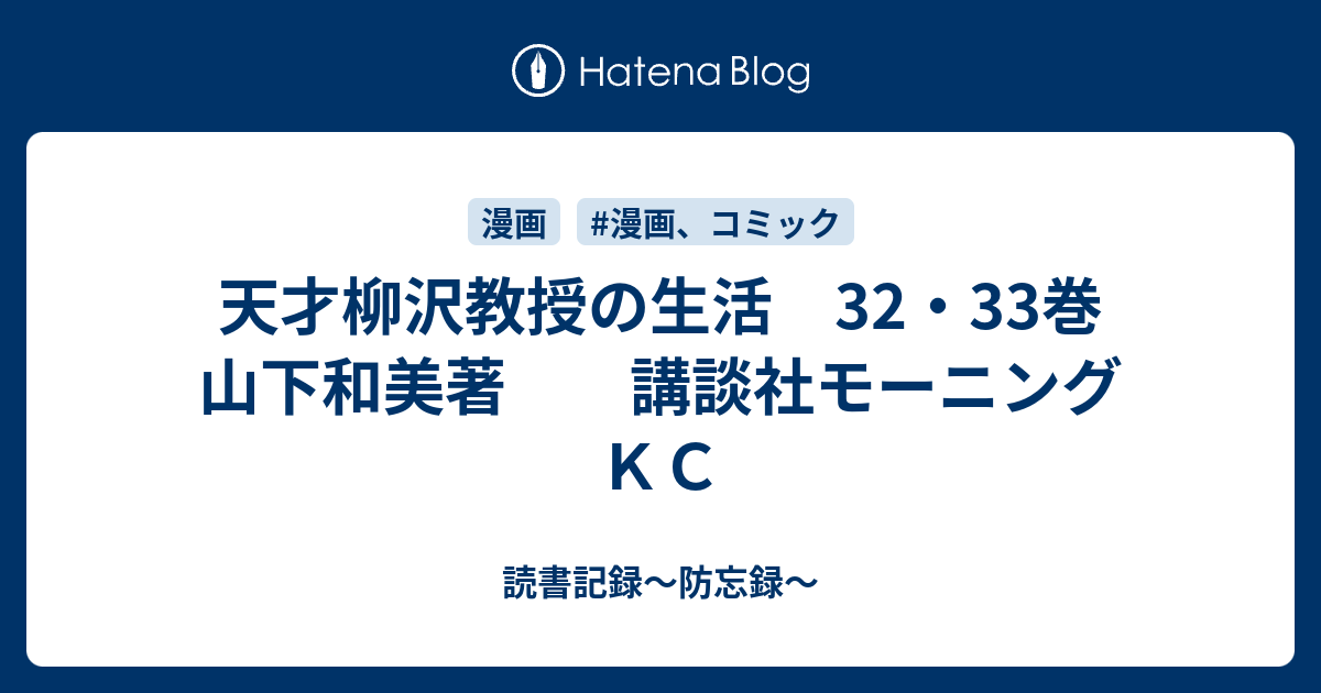 天才柳沢教授の生活 32 33巻 山下和美著 講談社モーニングｋｃ 読書記録 防忘録