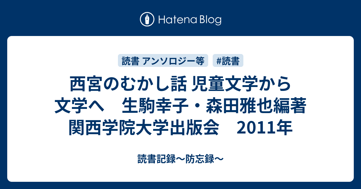 西宮のむかし話 児童文学から文学へ 生駒幸子 森田雅也編著 関西学院大学出版会 11年 読書記録 防忘録