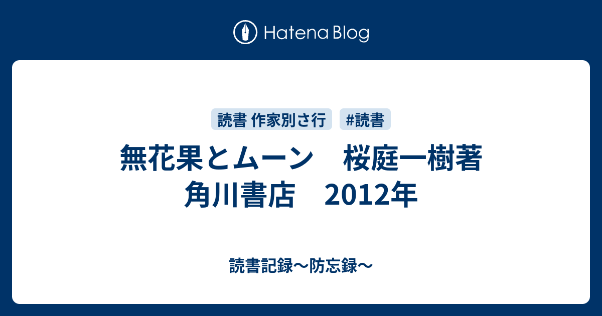 無花果とムーン 桜庭一樹著 角川書店 12年 読書記録 防忘録