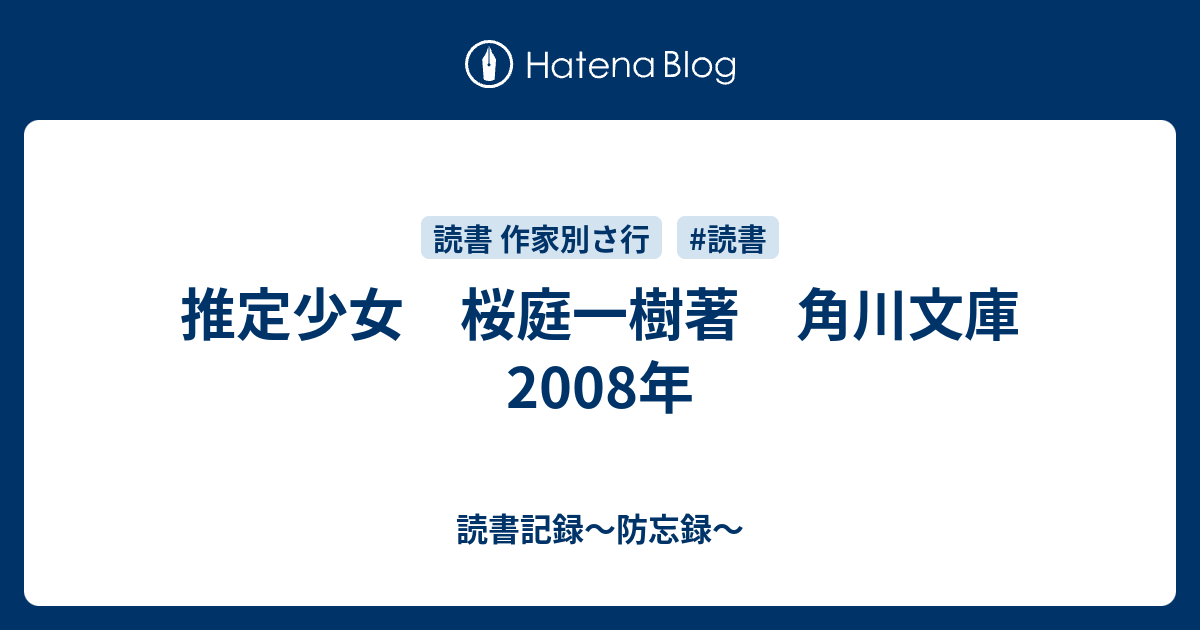 推定少女 桜庭一樹著 角川文庫 08年 読書記録 防忘録