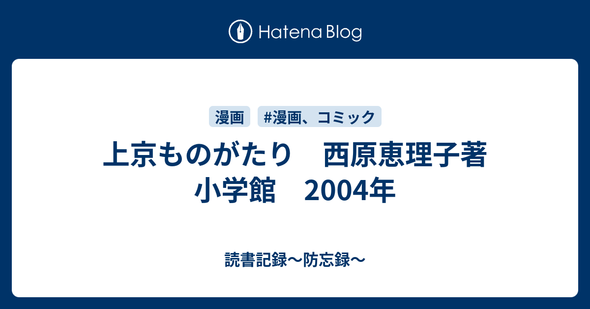 上京ものがたり 西原恵理子著 小学館 04年 読書記録 防忘録