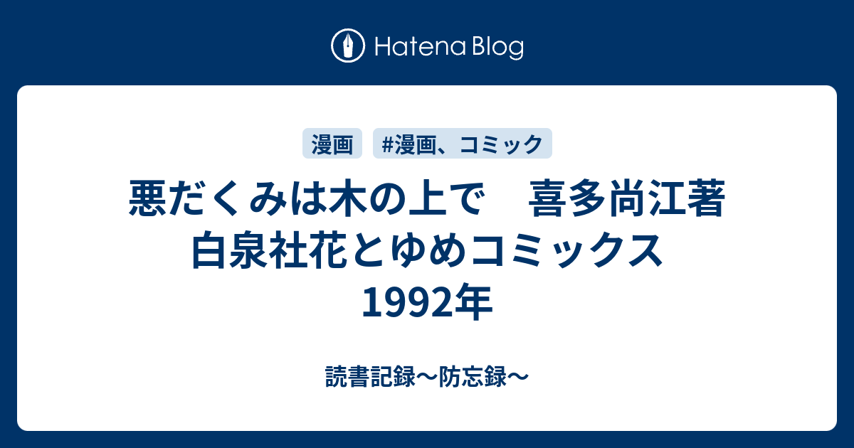 悪だくみは木の上で 喜多尚江著 白泉社花とゆめコミックス 1992年 読書記録 防忘録