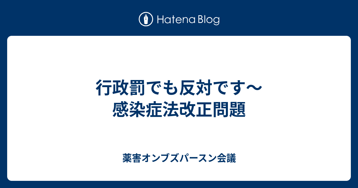 薬害オンブズパースン会議  行政罰でも反対です～感染症法改正問題