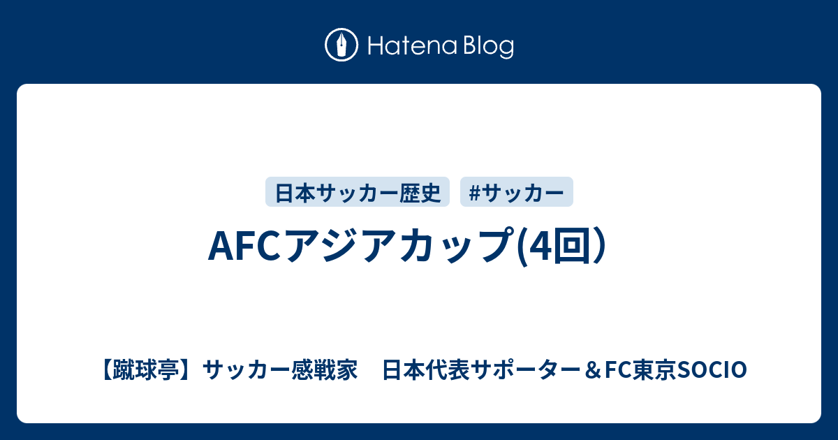 【蹴球亭】サッカー感戦家　日本代表サポーター＆FC東京SOCIO  AFCアジアカップ(4回）
