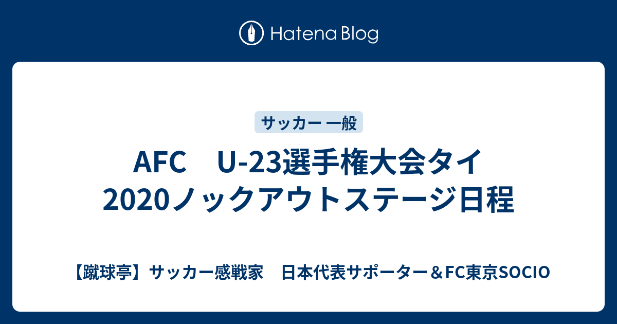 Afc U 23選手権大会タイノックアウトステージ日程 蹴球亭 サッカー感戦家 日本代表サポーター Fc東京socio