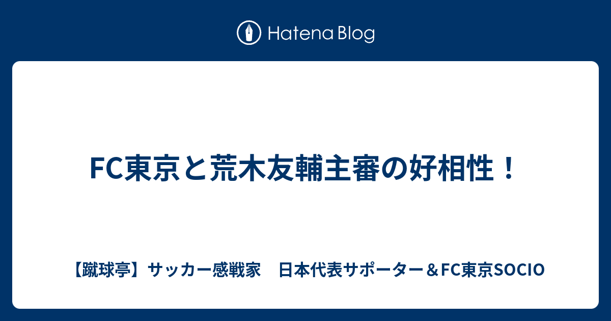 Fc東京と荒木友輔主審の好相性 蹴球亭 サッカー感戦家 日本代表サポーター Fc東京socio