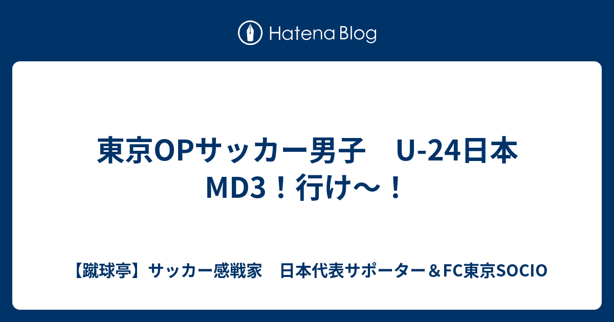 東京OPサッカー男子 U-24日本MD3!行け～! - 【蹴球亭】サッカー ...