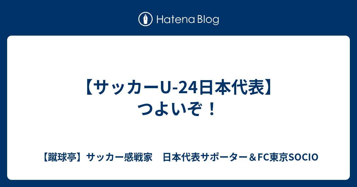 【サッカーU-24日本代表】つよいぞ! - 【蹴球亭】サッカー感戦 ...