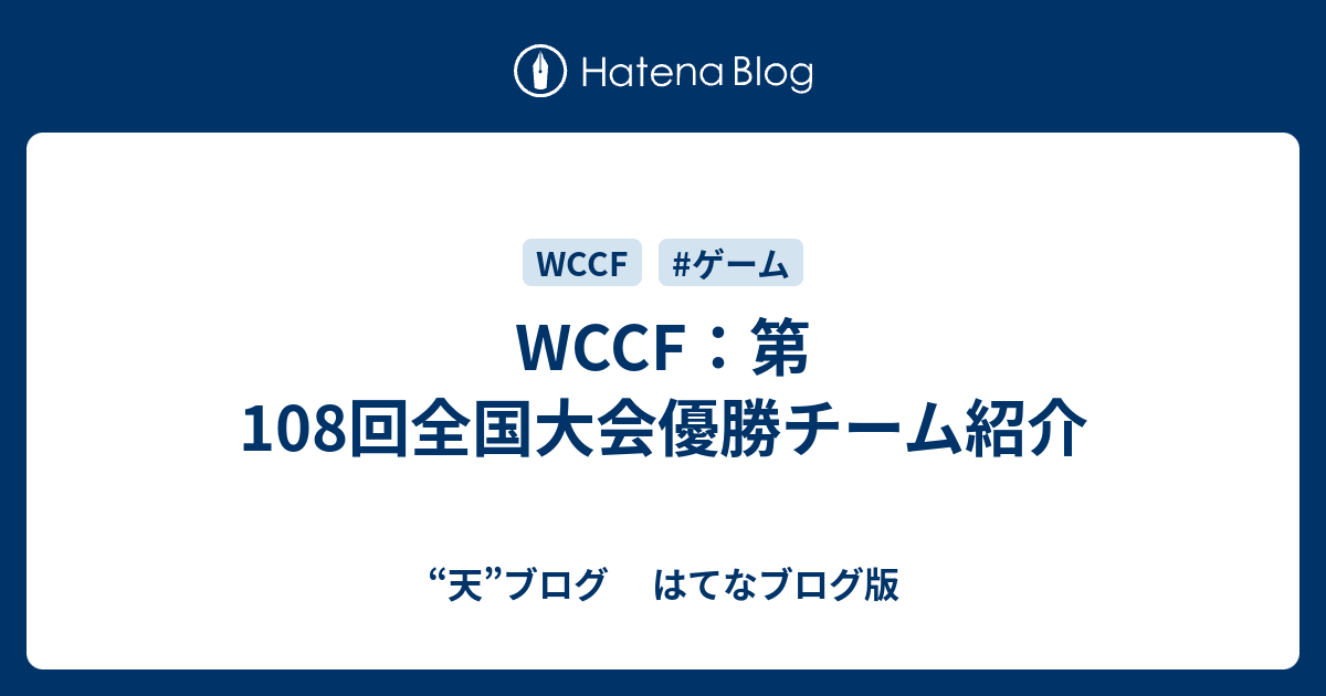 WCCF：第108回全国大会優勝チーム紹介 - “天”ブログ はてなブログ版