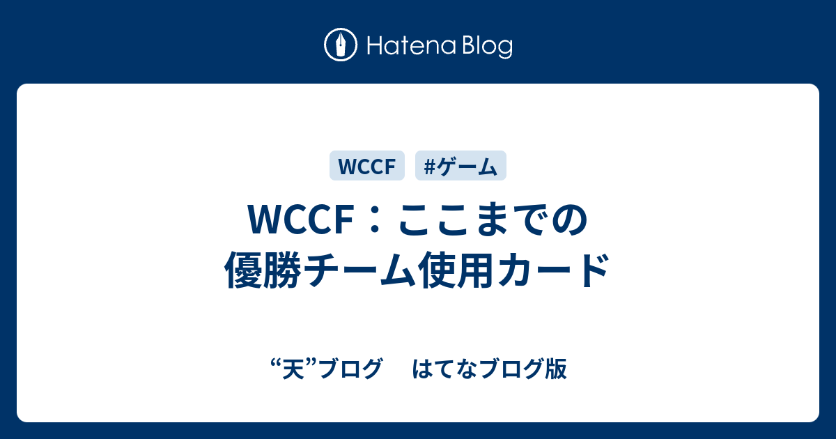 WCCF：ここまでの優勝チーム使用カード - “天”ブログ はてなブログ版