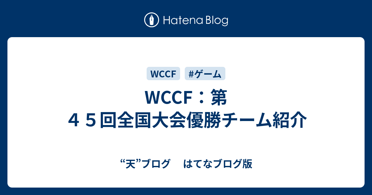 Wccf 第４５回全国大会優勝チーム紹介 天 ブログ はてなブログ版