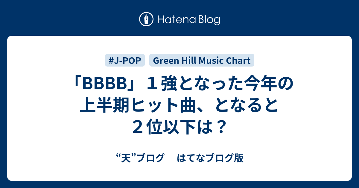 「BBBB」1強となった今年の上半期ヒット曲、となると2位以下は？ - “天”ブログ はてなブログ版
