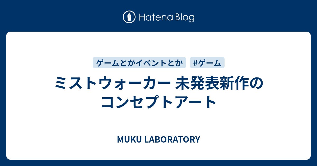 ミストウォーカー 未発表新作のコンセプトアート Muku Laboratory