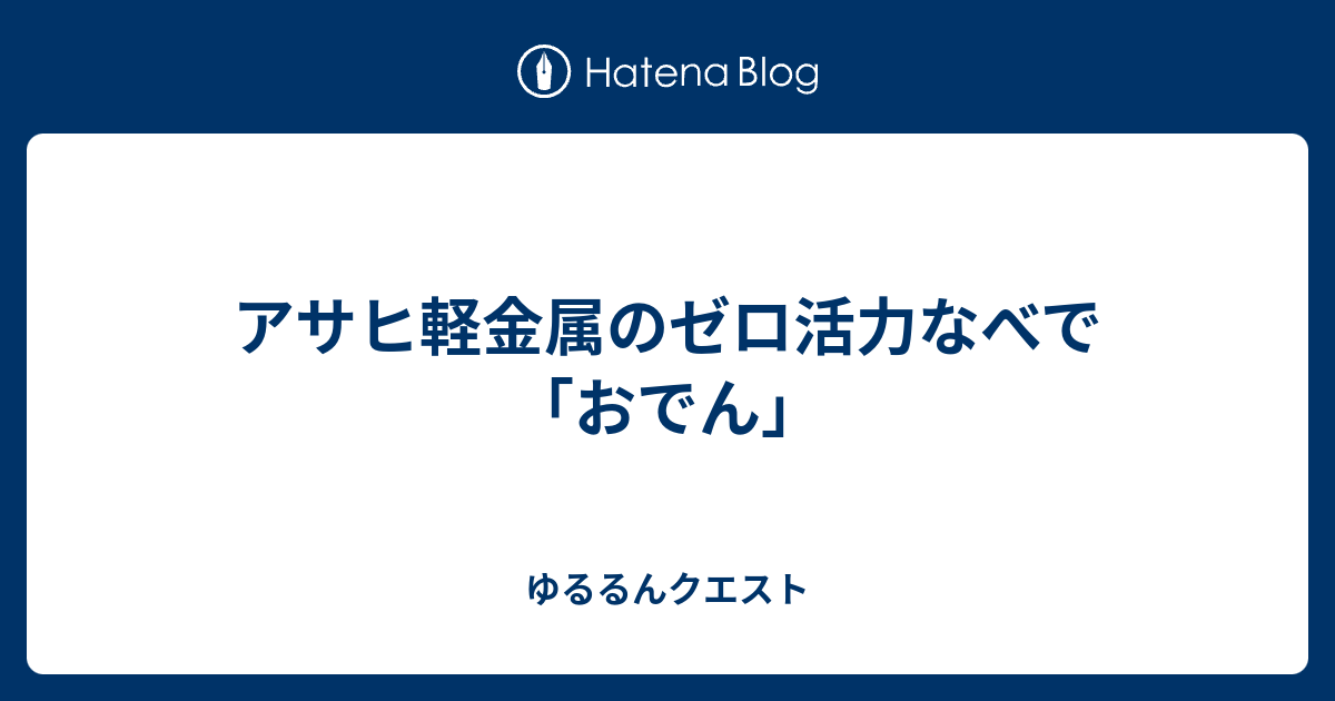 アサヒ軽金属のゼロ活力なべで おでん ゆるるんクエスト