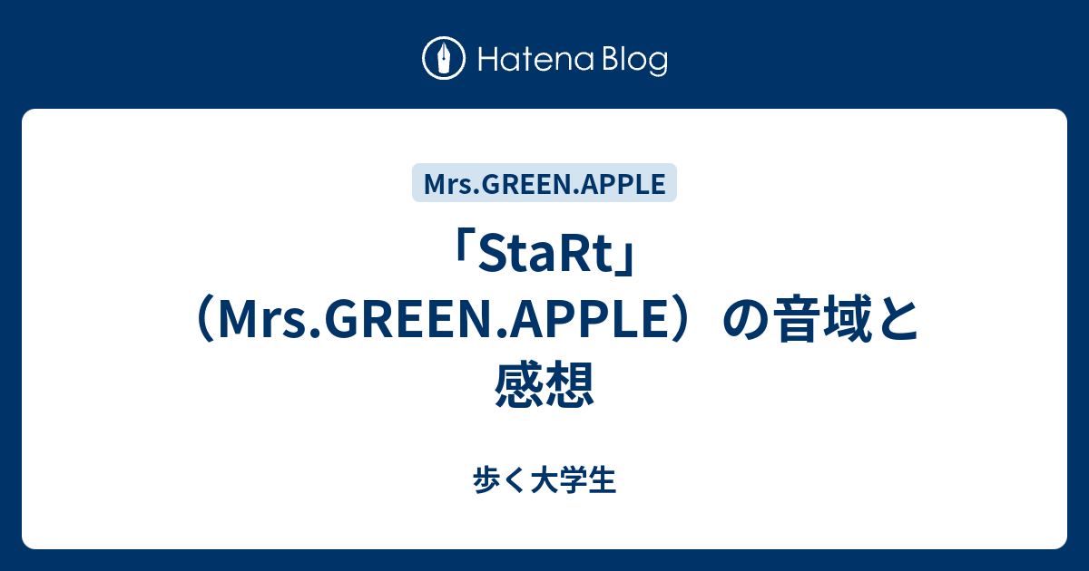 Start Mrs Green Apple の音域と感想 歩く大学生