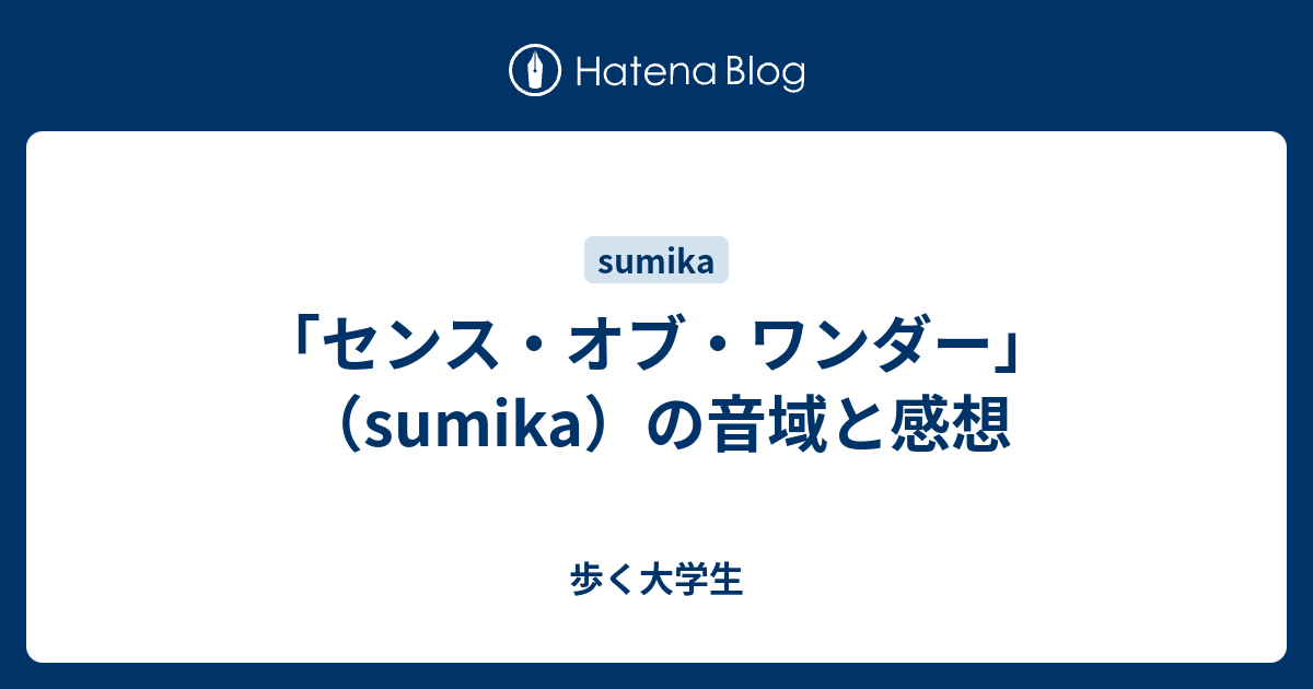 センス オブ ワンダー Sumika の音域と感想 歩く大学生