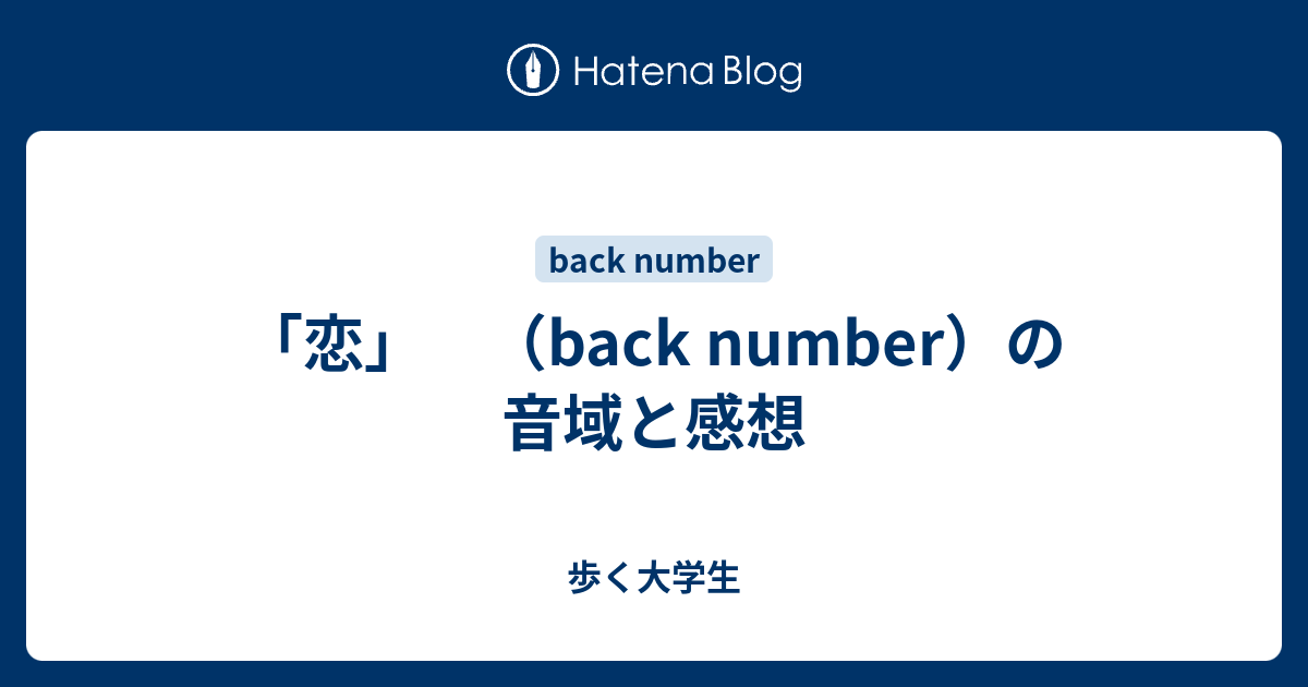 恋 Back Number の音域と感想 歩く大学生