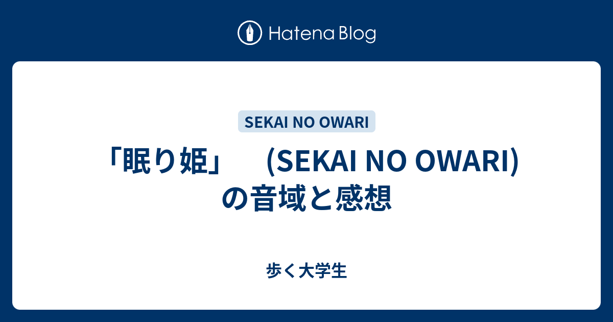 眠り姫 Sekai No Owari の音域と感想 歩く大学生