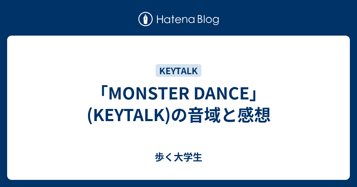 Monster Dance Keytalk の音域と感想 歩く大学生