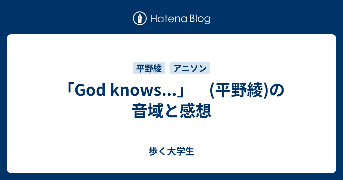 God Knows 平野綾 の音域と感想 歩く大学生