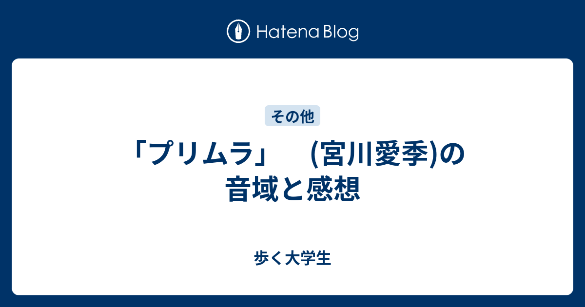 プリムラ 宮川愛季 の音域と感想 歩く大学生