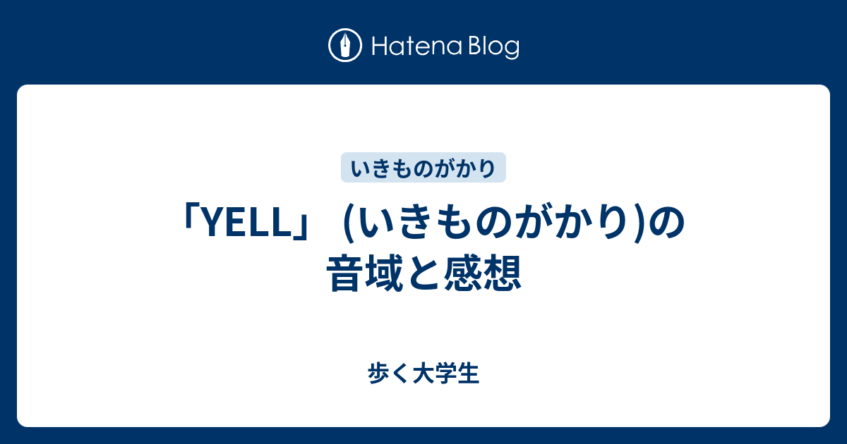 Yell いきものがかり の音域と感想 歩く大学生