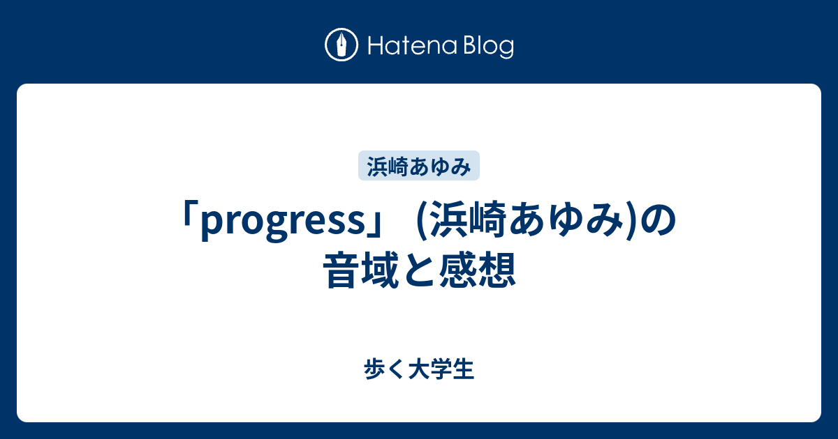 Progress 浜崎あゆみ の音域と感想 歩く大学生