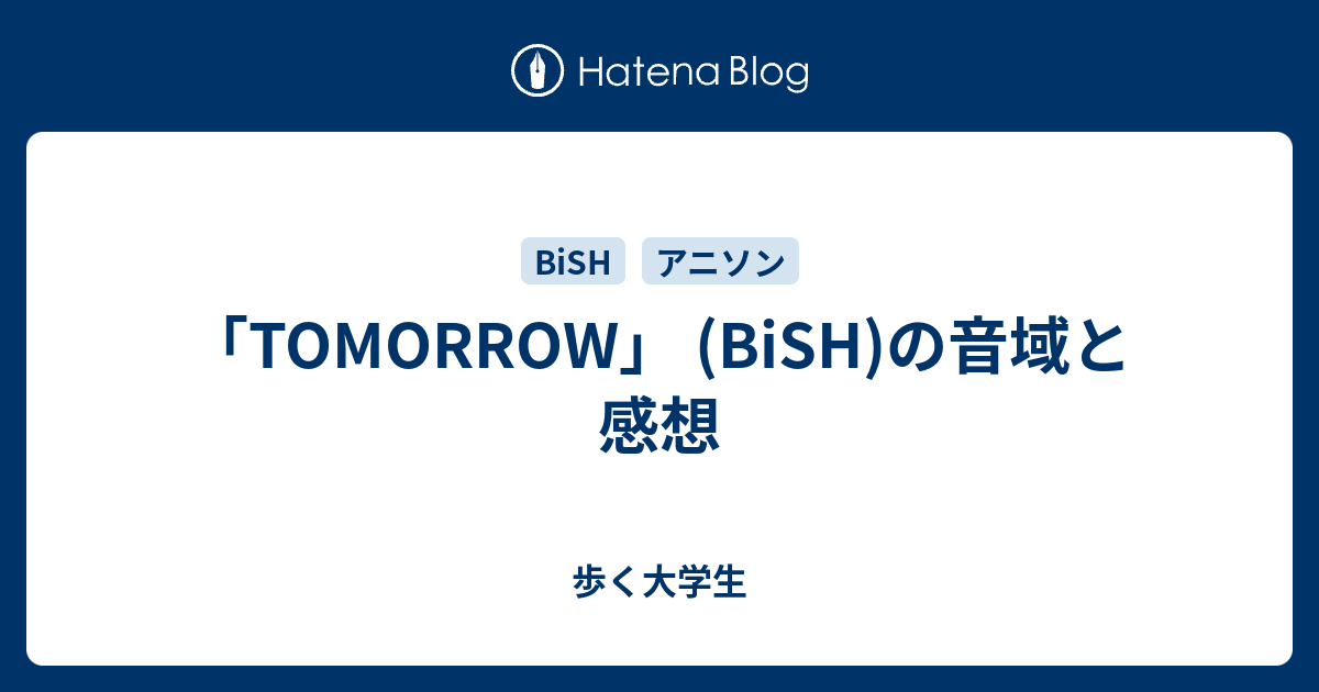 Tomorrow Bish の音域と感想 歩く大学生