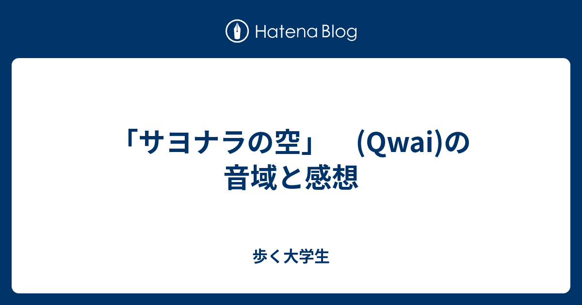 サヨナラの空 Qwai の音域と感想 歩く大学生